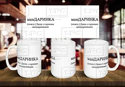 Чашка з ім'я "манДАРИНКА" 425, Чорна
