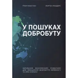 У пошуках добробуту. Керування економічним розвитком для зменшення безробіття, нерівності та змін клімату - Грем Макстон