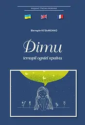 Діти історії однієї країни Видавництво Ростислава Бурлаки
