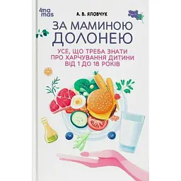 За маминою долонею. Усе, що треба знати про харчування дитини від 1 до 18 років - Андрій Яловчук