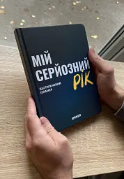 Планер-щоденник «Мій серйозний рік» синій - мініатюра 11