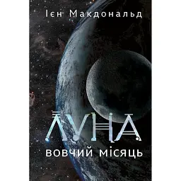 Луна. Вовчий Місяць. Книга 2 - Ієн Макдональд