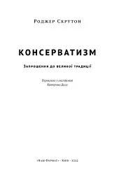 Консерватизм. Запрошення до великої традиції - Роджер Скрутон - мініатюра 2