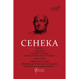 Федра. Апофеоз (Огарбузення) божественного Клавдія. Епіграми - Луцій Анней Сенека - мініатюра 1