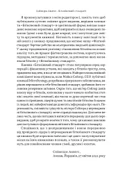 Біткоїновий стандарт. Альтернатива центральним банкам - Сейфедін Аммус - мініатюра 4