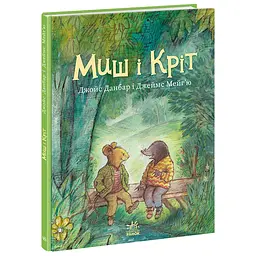 Миш і Кріт - Джойс Данбар (557896)
