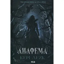 Книга Анафема. Книга 1 - Кері Лейк КСД (9786171518926)