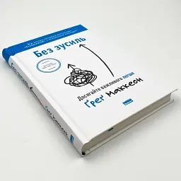 Без зусиль. Досягайте важливого легше — Грег Маккеон | Наш Формат, книга українською, нова, тверда - мініатюра 3