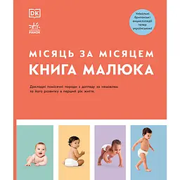 Книга малюка. Місяць за місяцем (521382)