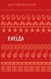 Енеїда