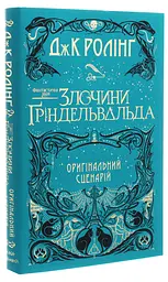 Фантастичні звірі. Злочини Гріндельвальда - Джоан Роулінг | А-БА-БА-ГА-ЛА-МА-ГА, книга українською, нова, тверда, сценарій