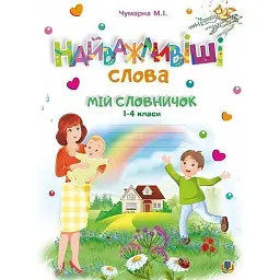 Найважливіші слова. 1-4 класи. Мій словничок. Зошит - Марія Чумарна