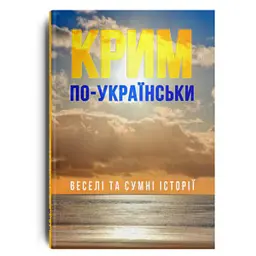 Крим по-українськи: веселі та сумні історії - Галина Максимів