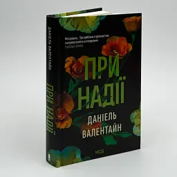 При надії - Даніель Валентайн | Клуб Сімейного Дозвілля, книга українською, нова, тверда - мініатюра 1