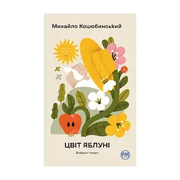 Книга Цвіт яблуні. Вибрані твори - Михайло Коцюбинський Видавництво РМ (9786178426507)