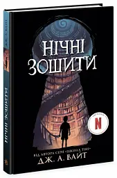 Нічні зошити - Дж. А. Вайт - мініатюра 2
