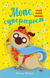 Мопс, який хотів стати супергероєм