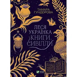 Книга Віват Леся Українка. Книги Сивіли українською мовою kni0003522