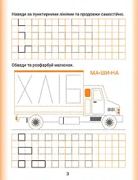 Дошколярик. Прописи. Пишемо в клітинках - мініатюра 3