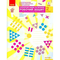 Українська мова та читання. 2 кл. роб.зошит (до підр. Большакової І., Пристінської М.) у 2 ч. ч1 (НУШ)