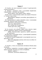 Морфеміка і словотвір сучасної української мови: самостійна та індивідуальна робота. - мініатюра 10
