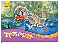 Книга-панорамка, Гидке каченя, М249060У (українською)