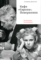 Кафе «Європа». Повернення. Як пережити посткомунізм