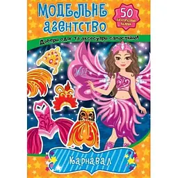 Наліпки УЛА Модельне агентство. Карнавал