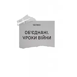 Книга Залізний генерал. Уроки людяності - Людмила Долгоновська Vivat (9789669829566) - мініатюра 9