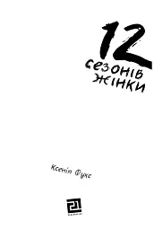 12 сезонів жінки - мініатюра 3