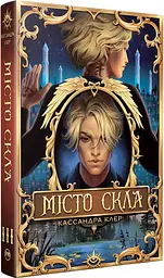 Місто Скла Кн. 3