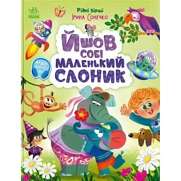 Йшов собі маленький слоник - Сонечко Ірина