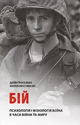 Бій: Психологія і фізіологія воїна в часи війни та миру