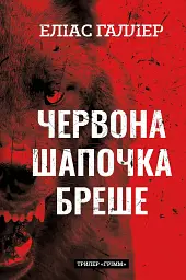 Грімм. Червона Шапочка бреше. Книга 1 - Еліас Галлер - мініатюра 13