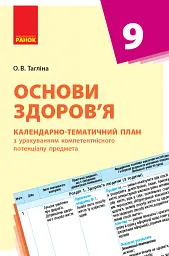 Основи здоров'я 9 клас. Календарно-тематичний план