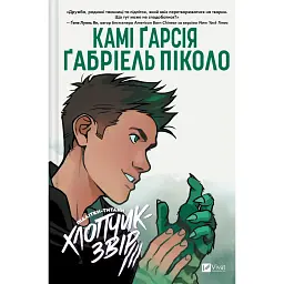 Підлітки-Титани. Хлопчик-Звір. Том 2 - Камі Гарсія