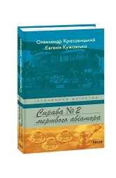 Справа мертвого авіатора
