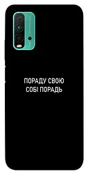 Чохол Demsky Пораду свою собі порадь для Xiaomi Redmi Note 9 4G/Redmi 9 Power/Redmi 9T