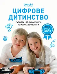 Цифрове дитинство. Гаджети і ТБ. Заборонити не можна дозволити - Мадлен Дені