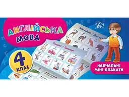 Міні-плакати УЛА навчальні Англійська мова 4 клас арт.20899