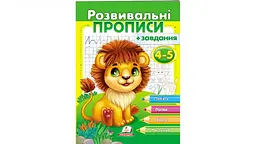 Розвивальні прописи+завдання. 4-5 років. Лев
