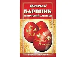 Барвник для пасхальних яєць УКРАСА гранатовий 5г