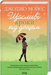 Щасливі кроки під дощем - Джоджо Мойєс - мініатюра 2