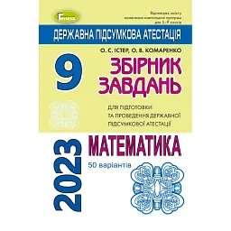 Державна підсумкова атестація 2023. Збірник завдань. Математика 50 варіантів. 9 клас - Олександр Істер