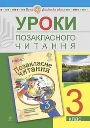 Уроки позакласного читання. 3 клас. Посібник для вчителя