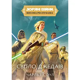 Зоряні Війни. Висока республіка: Світло Джедаїв - Чарльз Соул (563978)