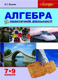 Алгебра у практичній діяльності. 7-9 класи
