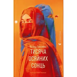 Тисяча осяйних сонць - Халед Госсейні