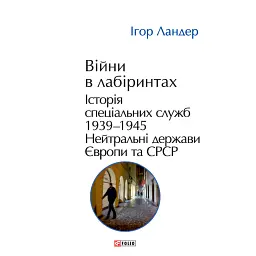 Війни в лабіринтах. Історія спеціальних служб. Том 4. 1939—1945. Нейтральні держави Європи та СРСР - Ігор Ландер