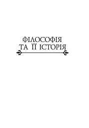 Історія філософії. Модерна доба - мініатюра 6